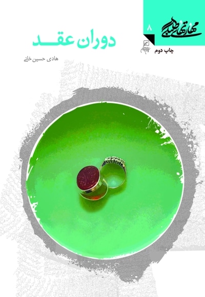 دوران عقد